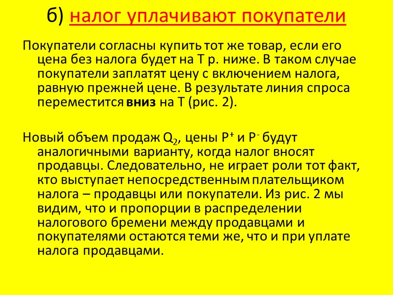 б) налог уплачивают покупатели  Покупатели согласны купить тот же товар, если его цена
